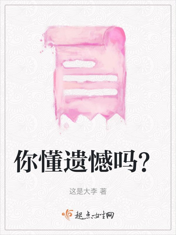 你遗憾么关于我们壁纸