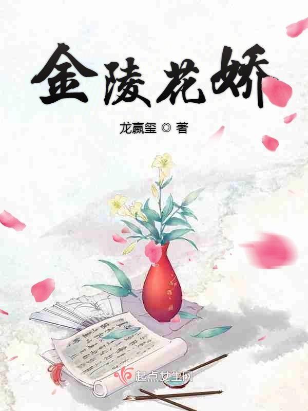 金陵花语