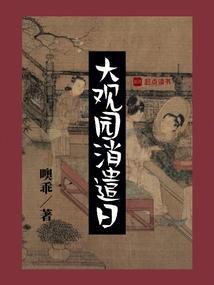 大观园原址