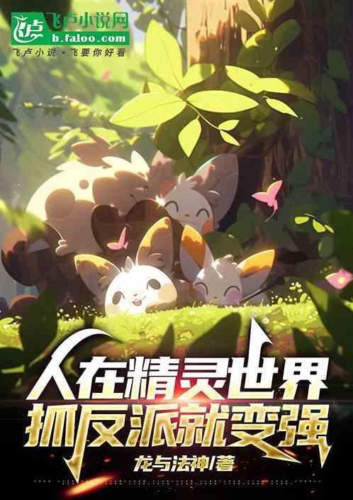 人在精灵开局系统炸了爱看书吧