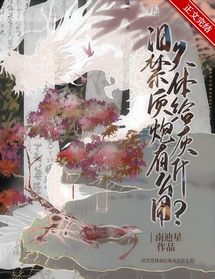 爱哭体质给炮灰有什么用无防盗