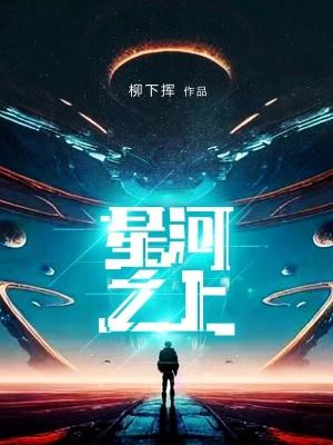 星河之上TXT八零