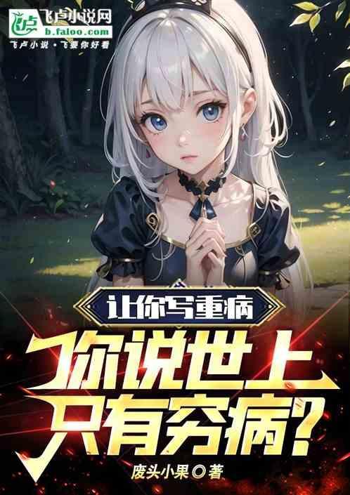 世界上只有一种病叫穷病