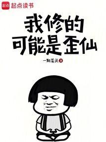 我修的可能是假仙起点