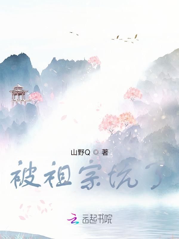 被老祖宗坑成顶级大佬