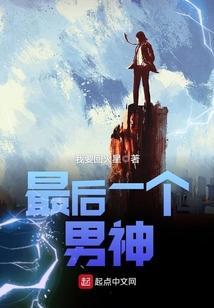 剧名最后一个男人甜嘴出品