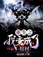 重生之我变成了蛆笔趣阁
