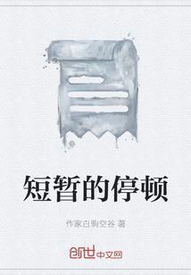 短暂的停顿用英语