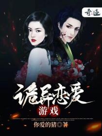 诡异恋爱游戏季秋