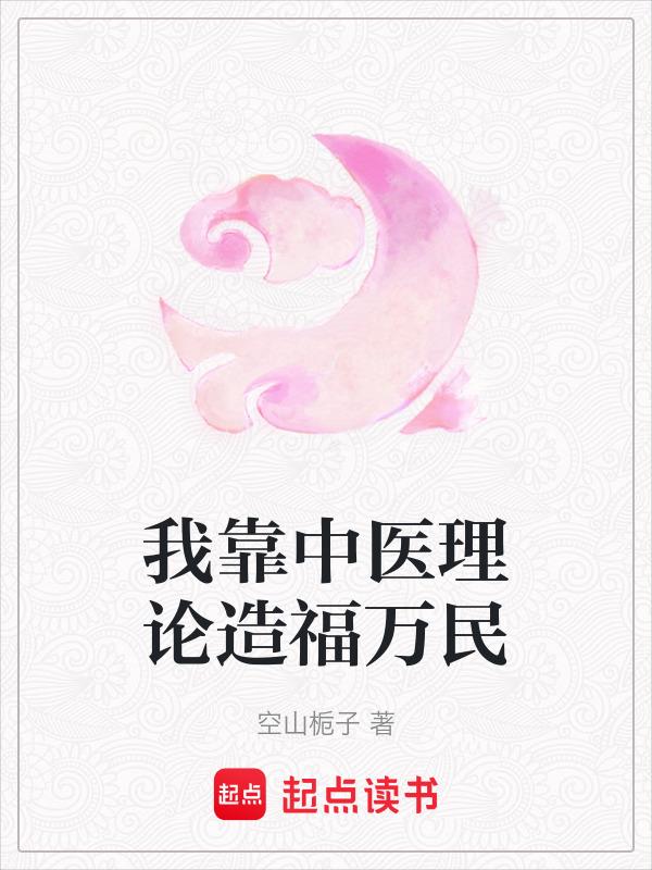 我靠中医美食在星际直播致富晋江