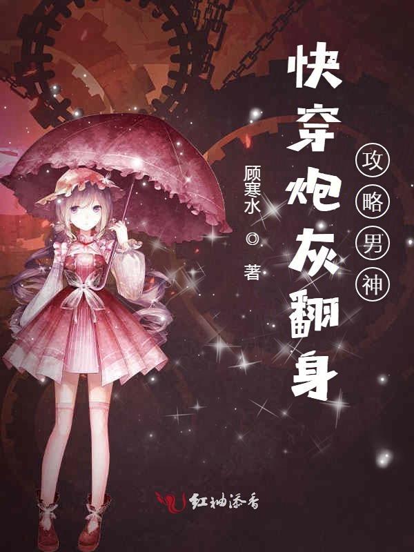 快穿之炮灰翻身记免费阅读