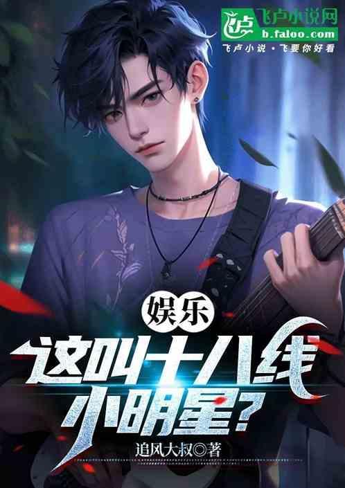 十八线的小明星有哪些