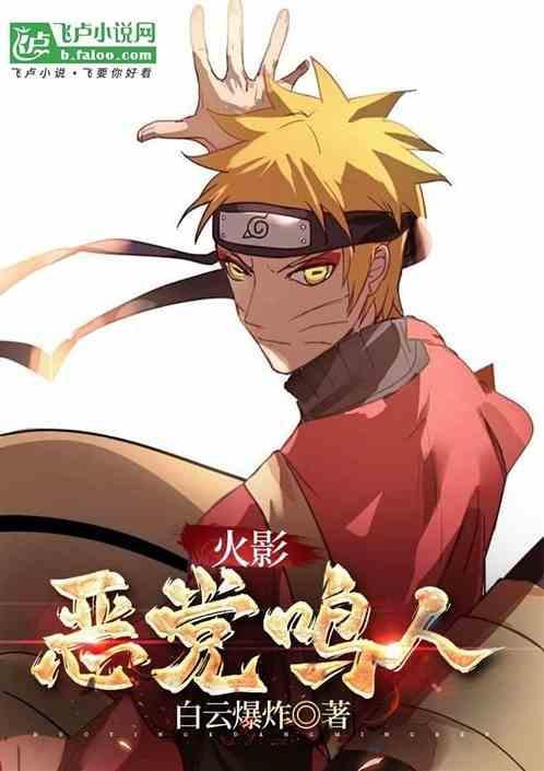 火影之恶魔鸣人