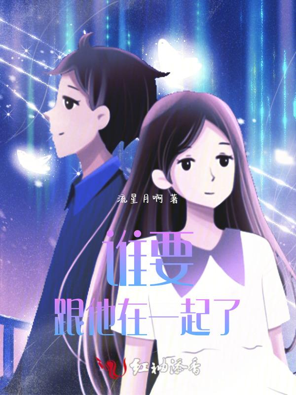 他和谁在一起