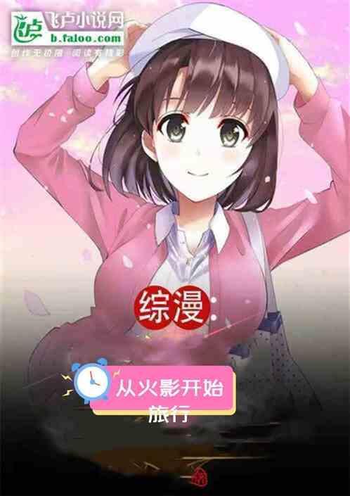 综穿从火影开始