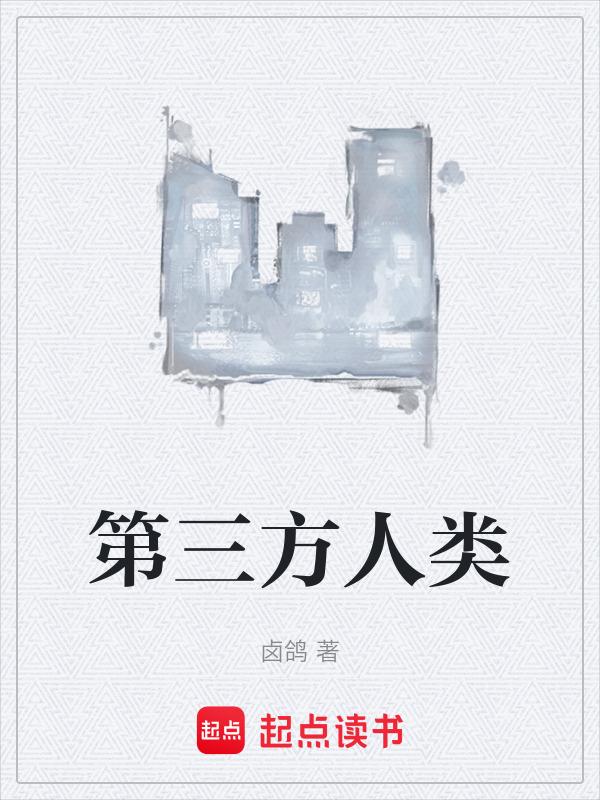 第三人类是什么意思