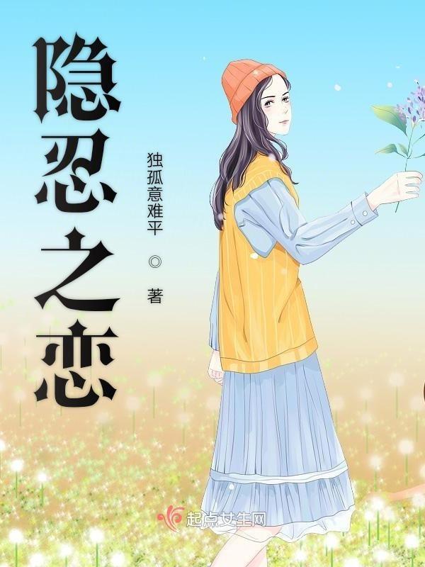 隐忍的爱情是什么意思