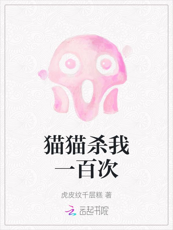 猫咪杀死你