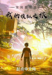 全民模拟我成了救世主免费观看完整版