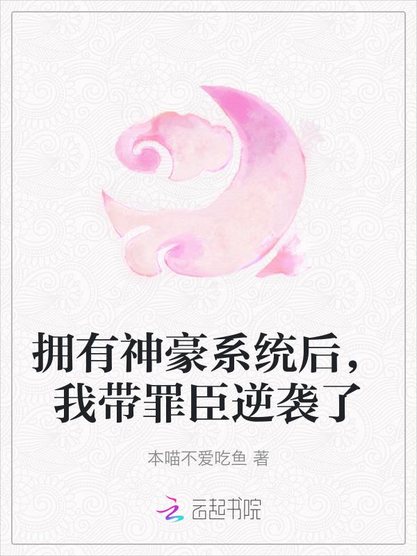 拥有神豪系统后我带罪臣逆袭了