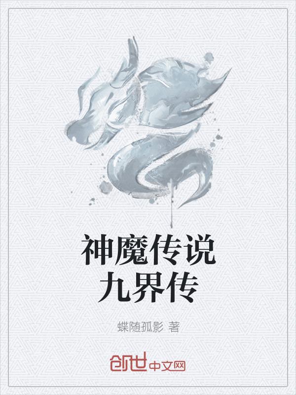 神魔传说魔修任务