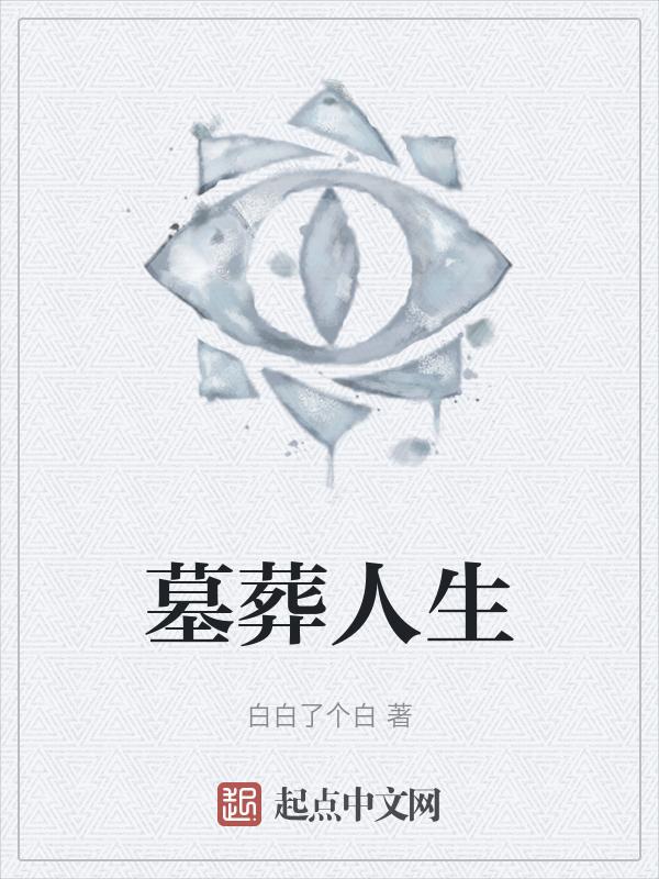 墓葬anticotxt