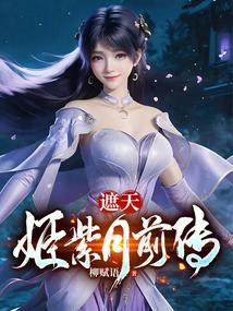遮天中姬紫月去了哪里