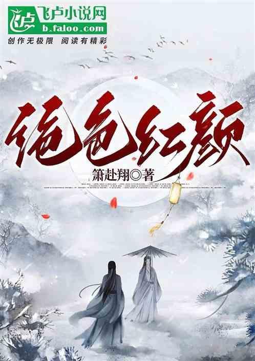 绝世红颜 短剧