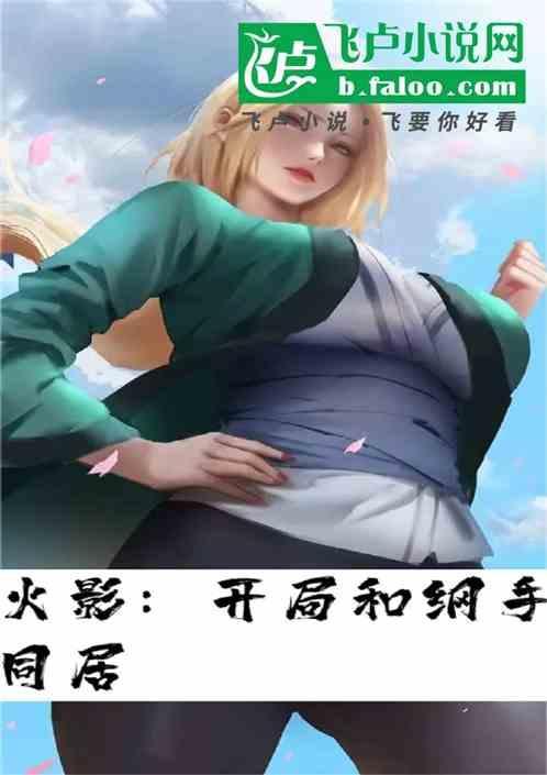 火影之开局和纲手同居