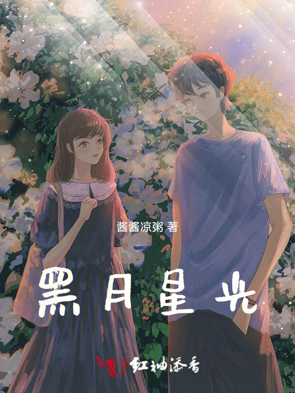 黑月光简介