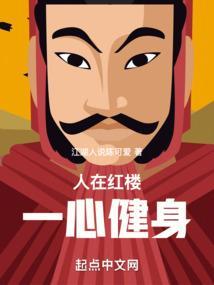人在红楼一心健身