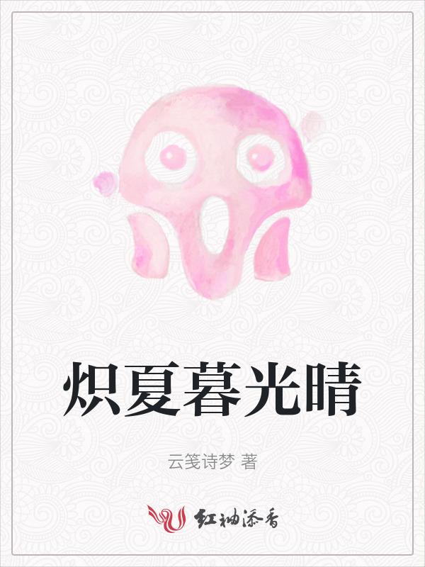 炽夏讲的是什么