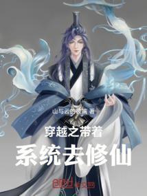 带着系统修仙类