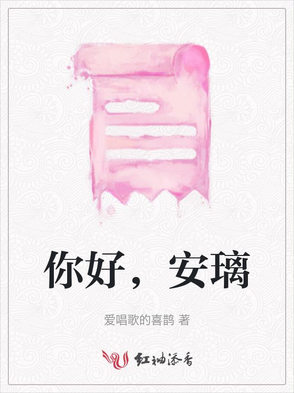 你好安怡剧情介绍27集