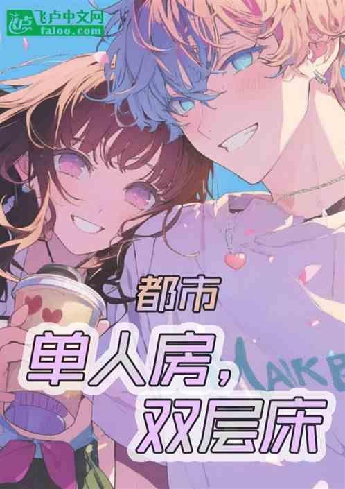 单人双层床尺寸