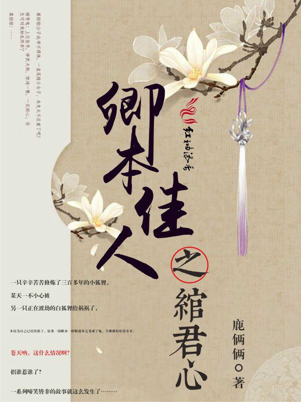 卿本佳人后一句是啥