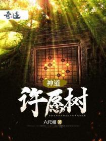 神仙道许愿树碎片