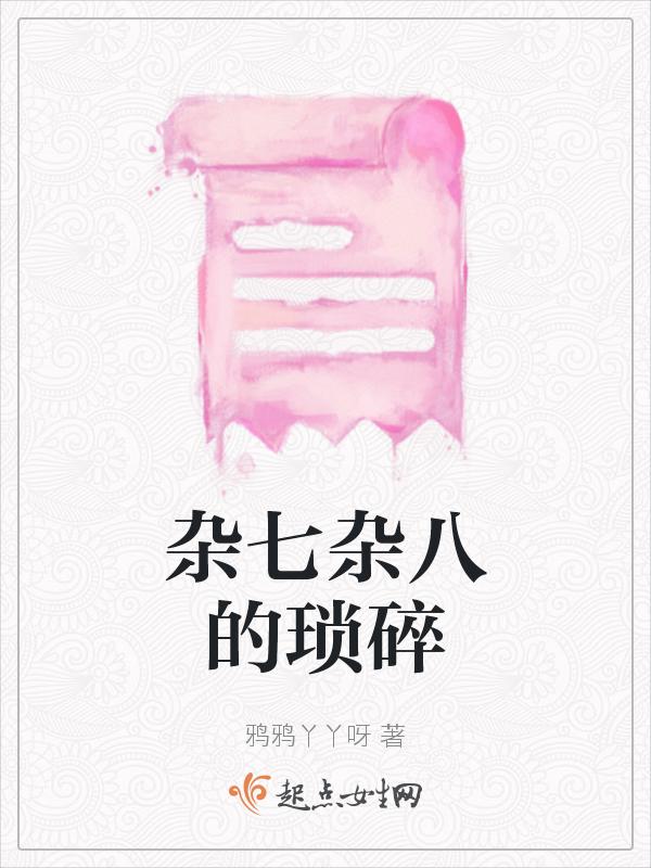 杂七杂八的日常下一句是啥
