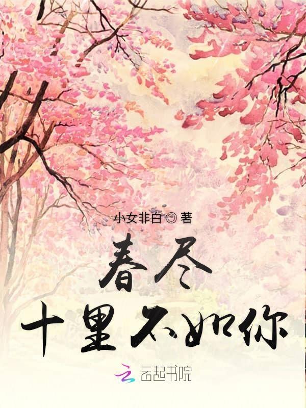 歌曲十里春不如你