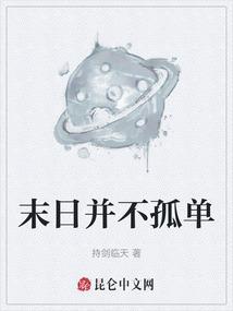 我想看末日不孤单