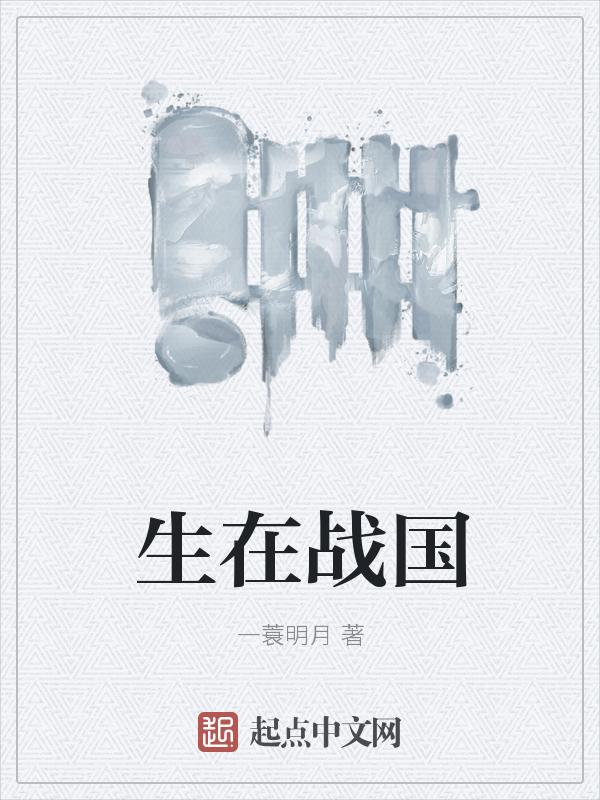 重生在战国的