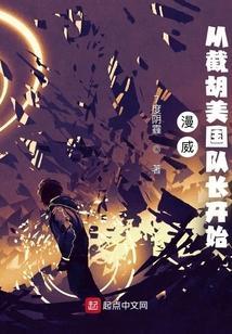 从漫威世界开始签到 最新章节 无弹窗