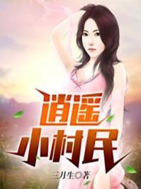 逍遥小村农