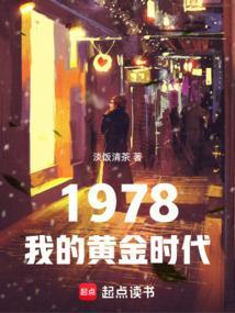 我的黄金时代读后感