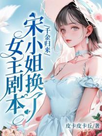 第一章千金小姐回国联姻