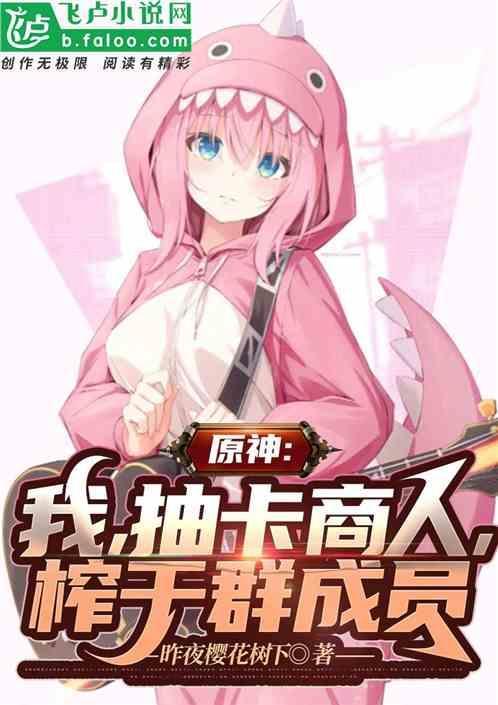 原神抽卡真坑
