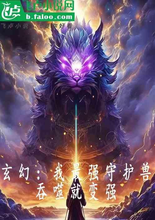 最强守护灵