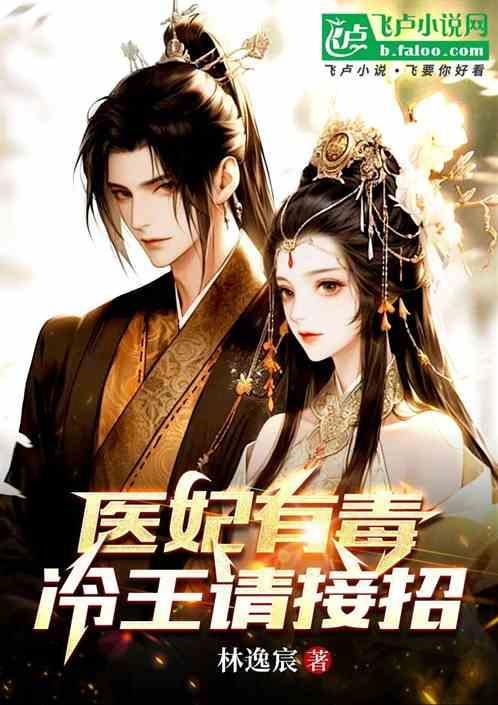 医妃有毒王请自重