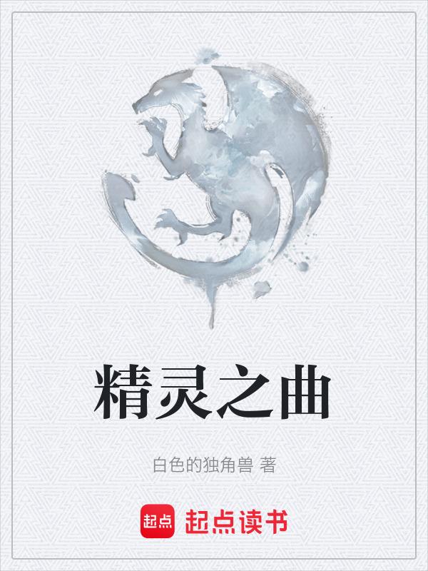 精灵之声