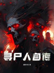 寻尸人百科